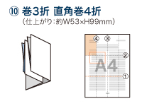 巻3折 直角巻4折