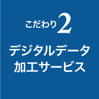 添付文書の情報管理が簡単にできる デジタルデータ加工サービス