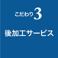 用途に応じた加工ができる 後加工サービス