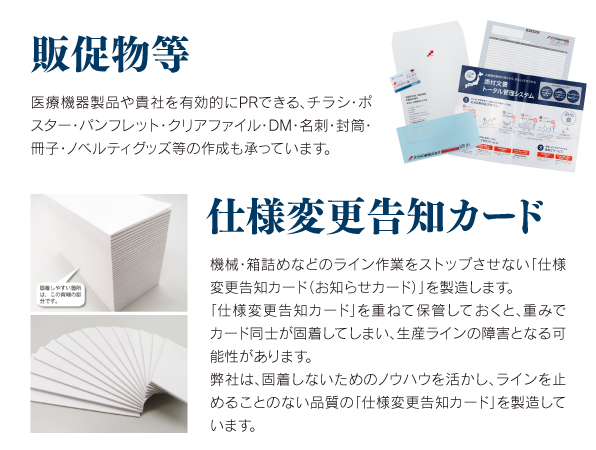 販促物等 医療機器製品や貴社を有効的にPRできる、チラシ・ポスター・パンフレット・クリアファイル・DM・名刺・封筒・冊子・ノベルティグッズ等の作成も承っています。