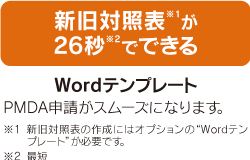 新旧対照表が26秒でできる Wordテンプレート PMDA申請がスムーズになります。