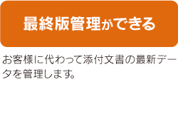 最終版管理ができる お客様に代わって添付文書の最新データを管理します。