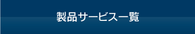 製品サービス一覧