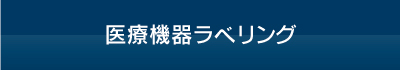 医療機器ラべリング