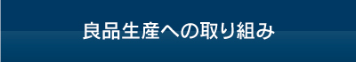 良品生産への取り組み